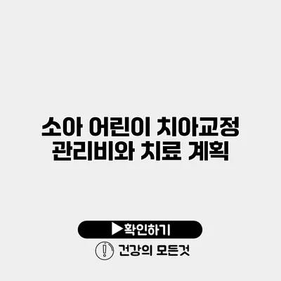소아 어린이 치아교정 관리비와 치료 계획