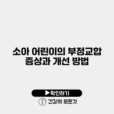 소아 어린이의 부정교합 증상과 개선 방법