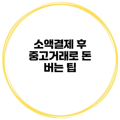 소액결제 후 중고거래로 돈 버는 팁