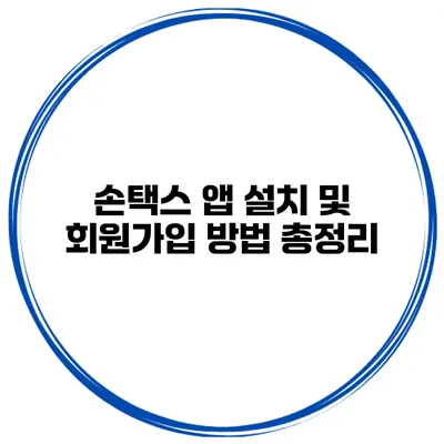 손택스 앱 설치 및 회원가입 방법 총정리