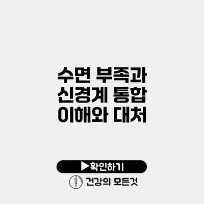 수면 부족과 신경계 통합 이해와 대처