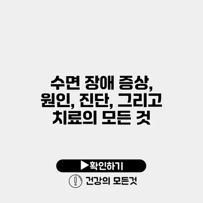 수면 장애 증상, 원인, 진단, 그리고 치료의 모든 것