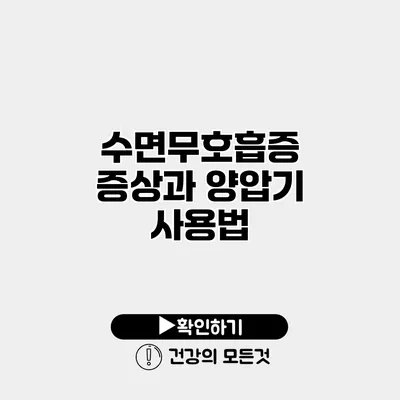 수면무호흡증 증상과 양압기 사용법