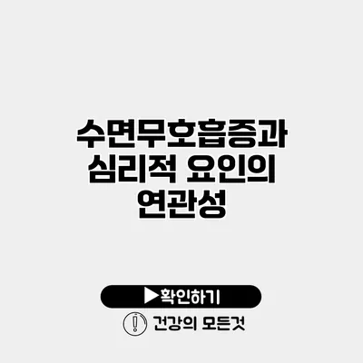수면무호흡증과 심리적 요인의 연관성