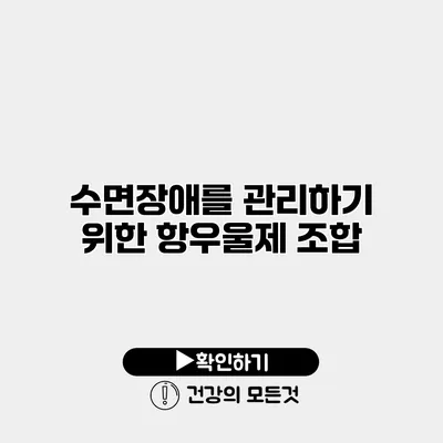 수면장애를 관리하기 위한 항우울제 조합
