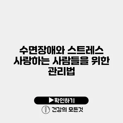 수면장애와 스트레스 사랑하는 사람들을 위한 관리법