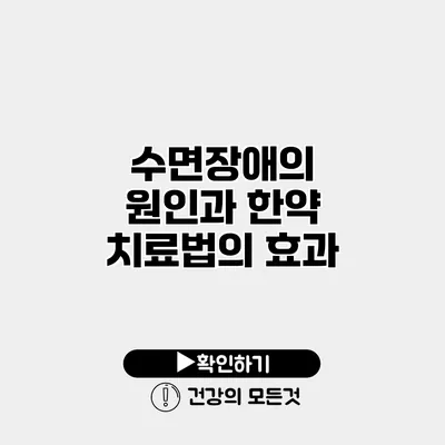 수면장애의 원인과 한약 치료법의 효과