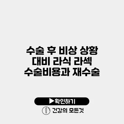 수술 후 비상 상황 대비 라식 라섹 수술비용과 재수술
