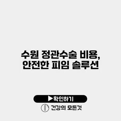수원 정관수술 비용, 안전한 피임 솔루션