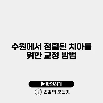 수원에서 정렬된 치아를 위한 교정 방법