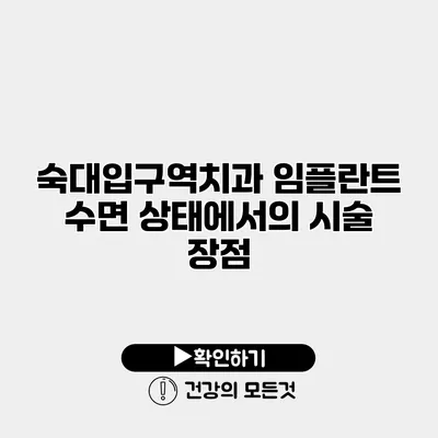 숙대입구역치과 임플란트 수면 상태에서의 시술 장점