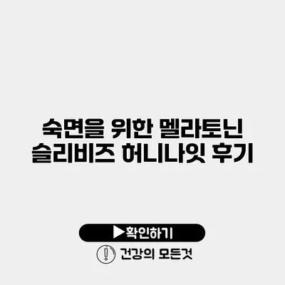 숙면을 위한 멜라토닌 슬리비즈 허니나잇 후기