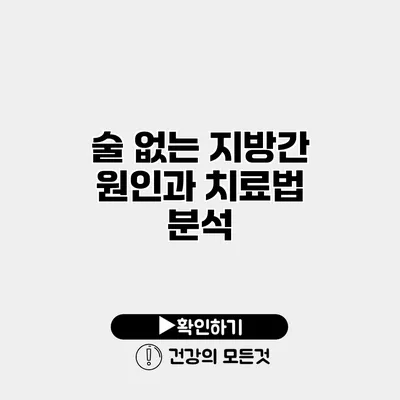 술 없는 지방간? 원인과 치료법 분석