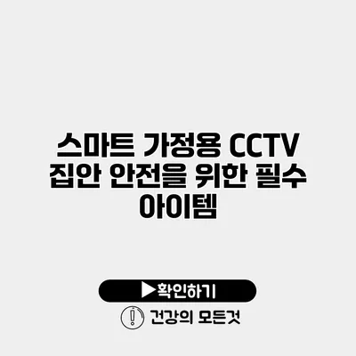 스마트 가정용 CCTV 집안 안전을 위한 필수 아이템