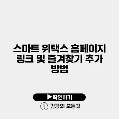 스마트 위택스 홈페이지 링크 및 즐겨찾기 추가 방법