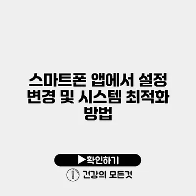 스마트폰 앱에서 설정 변경 및 시스템 최적화 방법