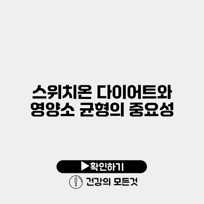 스위치온 다이어트와 영양소 균형의 중요성