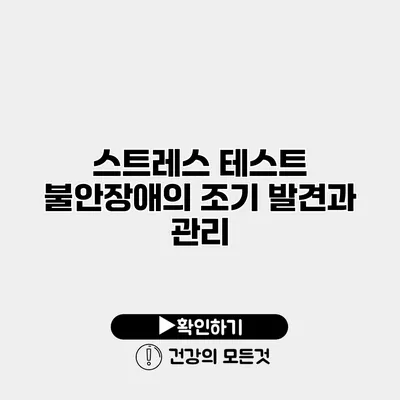 스트레스 테스트 불안장애의 조기 발견과 관리