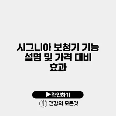 시그니아 보청기 기능 설명 및 가격 대비 효과