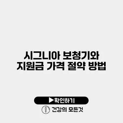시그니아 보청기와 지원금 가격 절약 방법