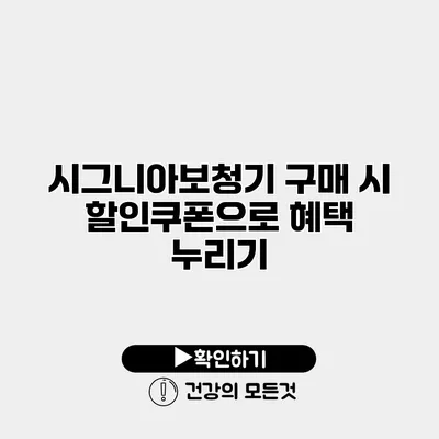 시그니아보청기 구매 시 할인쿠폰으로 혜택 누리기