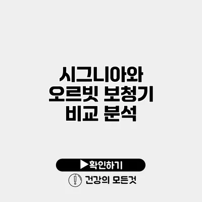 시그니아와 오르빗 보청기 비교 분석