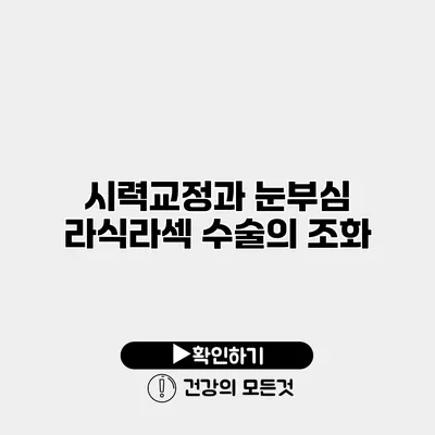 시력교정과 눈부심 라식라섹 수술의 조화
