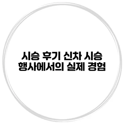 시승 후기 신차 시승 행사에서의 실제 경험