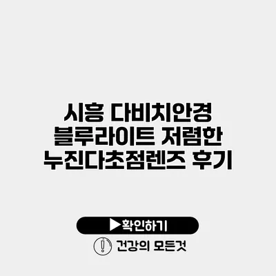 시흥 다비치안경 블루라이트 저렴한 누진다초점렌즈 후기