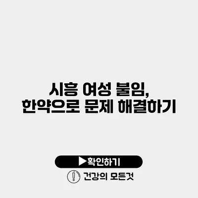 시흥 여성 불임, 한약으로 문제 해결하기
