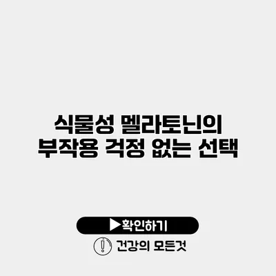 식물성 멜라토닌의 부작용 걱정 없는 선택