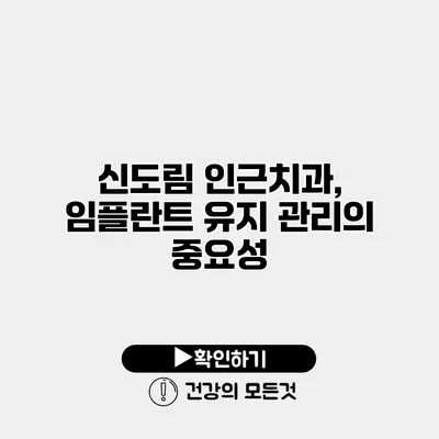 신도림 인근치과, 임플란트 유지 관리의 중요성