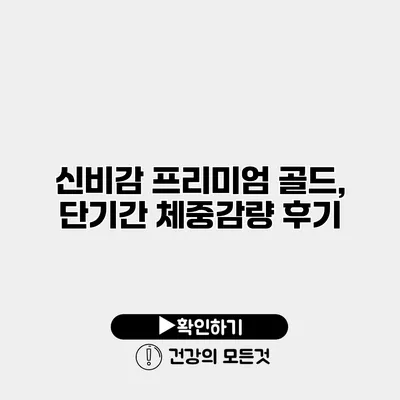 신비감 프리미엄 골드, 단기간 체중감량 후기