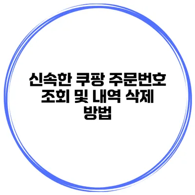 신속한 쿠팡 주문번호 조회 및 내역 삭제 방법