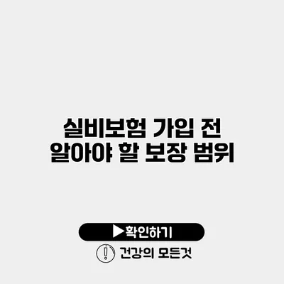 실비보험 가입 전 알아야 할 보장 범위