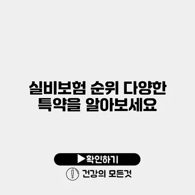 실비보험 순위 다양한 특약을 알아보세요