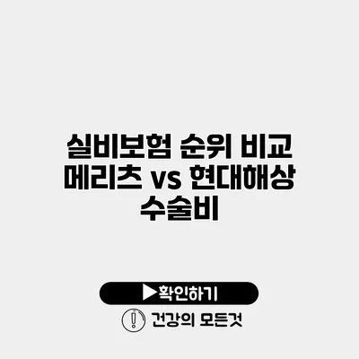 실비보험 순위 비교 메리츠 vs 현대해상 수술비