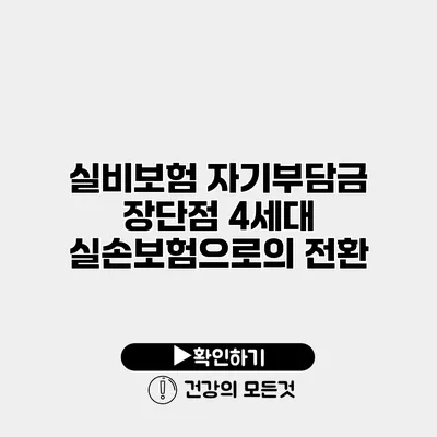 실비보험 자기부담금 장단점 4세대 실손보험으로의 전환