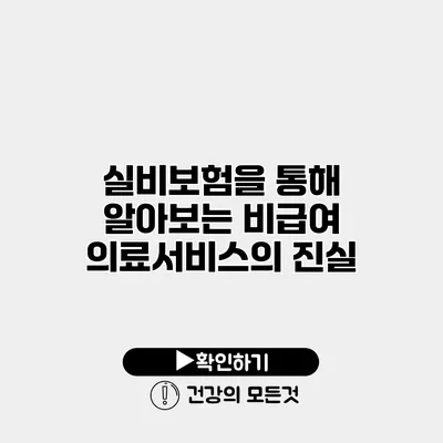 실비보험을 통해 알아보는 비급여 의료서비스의 진실