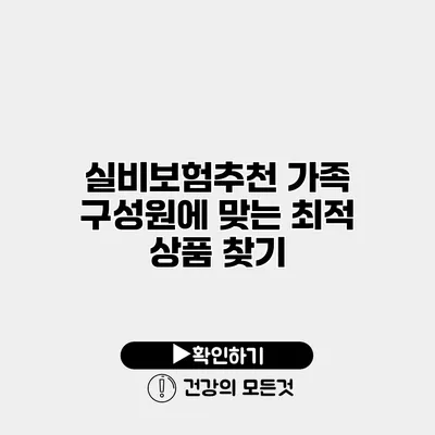 실비보험추천 가족 구성원에 맞는 최적 상품 찾기