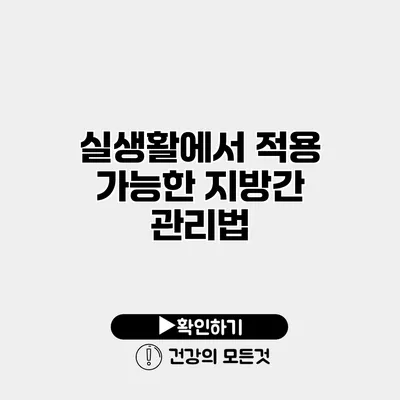 실생활에서 적용 가능한 지방간 관리법