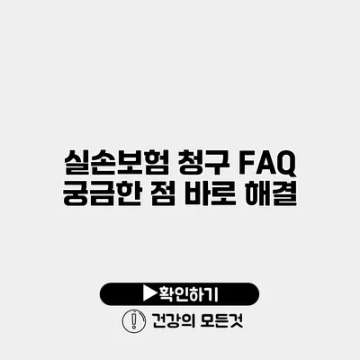 실손보험 청구 FAQ 궁금한 점 바로 해결