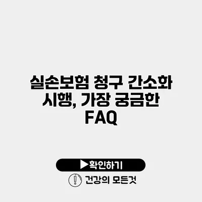 실손보험 청구 간소화 시행, 가장 궁금한 FAQ