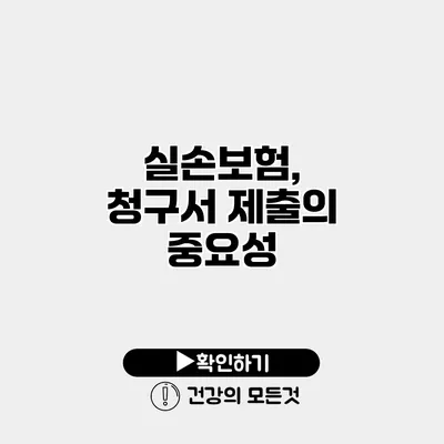 실손보험, 청구서 제출의 중요성