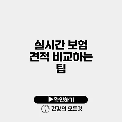실시간 보험 견적 비교하는 팁