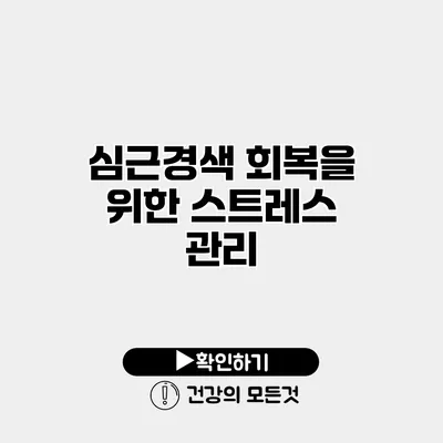 심근경색 회복을 위한 스트레스 관리