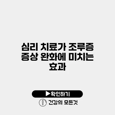 심리 치료가 조루증 증상 완화에 미치는 효과