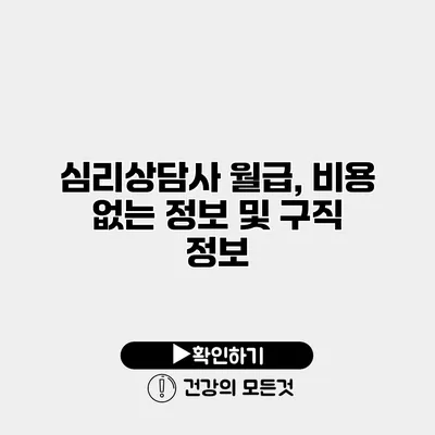 심리상담사 월급, 비용 없는 정보 및 구직 정보