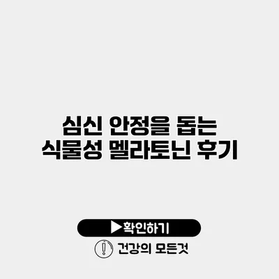 심신 안정을 돕는 식물성 멜라토닌 후기