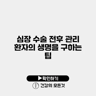 심장 수술 전후 관리 환자의 생명을 구하는 팁